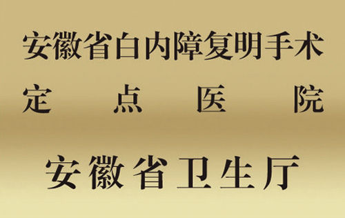 安徽省白内障复明手术定点医院