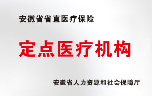 安徽省省直医疗保险定点医疗机构