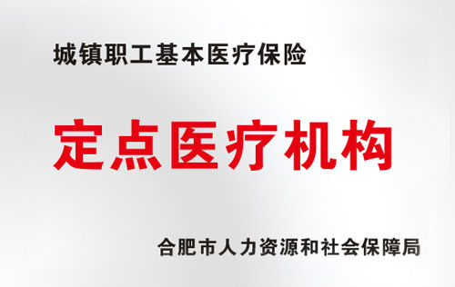 城镇职工基本医疗保险定点医院