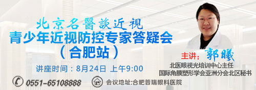 国际角膜塑形学会亚洲分会主席谢培英教授8月25日来肥!