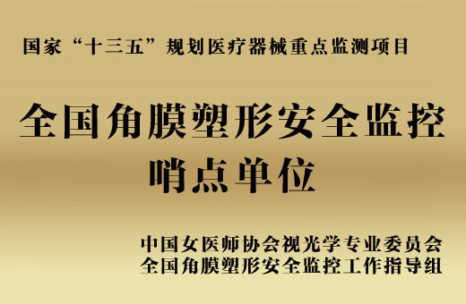 全国角膜塑形安心监控 哨点单位