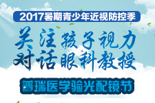 2017暑期青少年近视防控季 普瑞医学验光配镜节