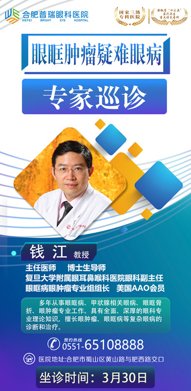 眼眶肿瘤疑难眼病专家巡诊