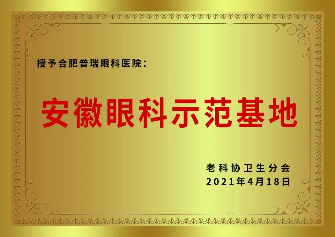 安徽眼科示范基地